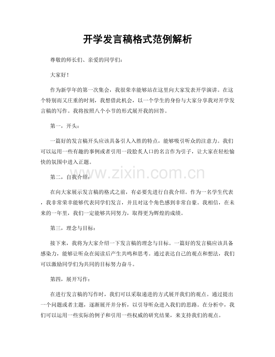 开学发言稿格式范例解析.docx_第1页