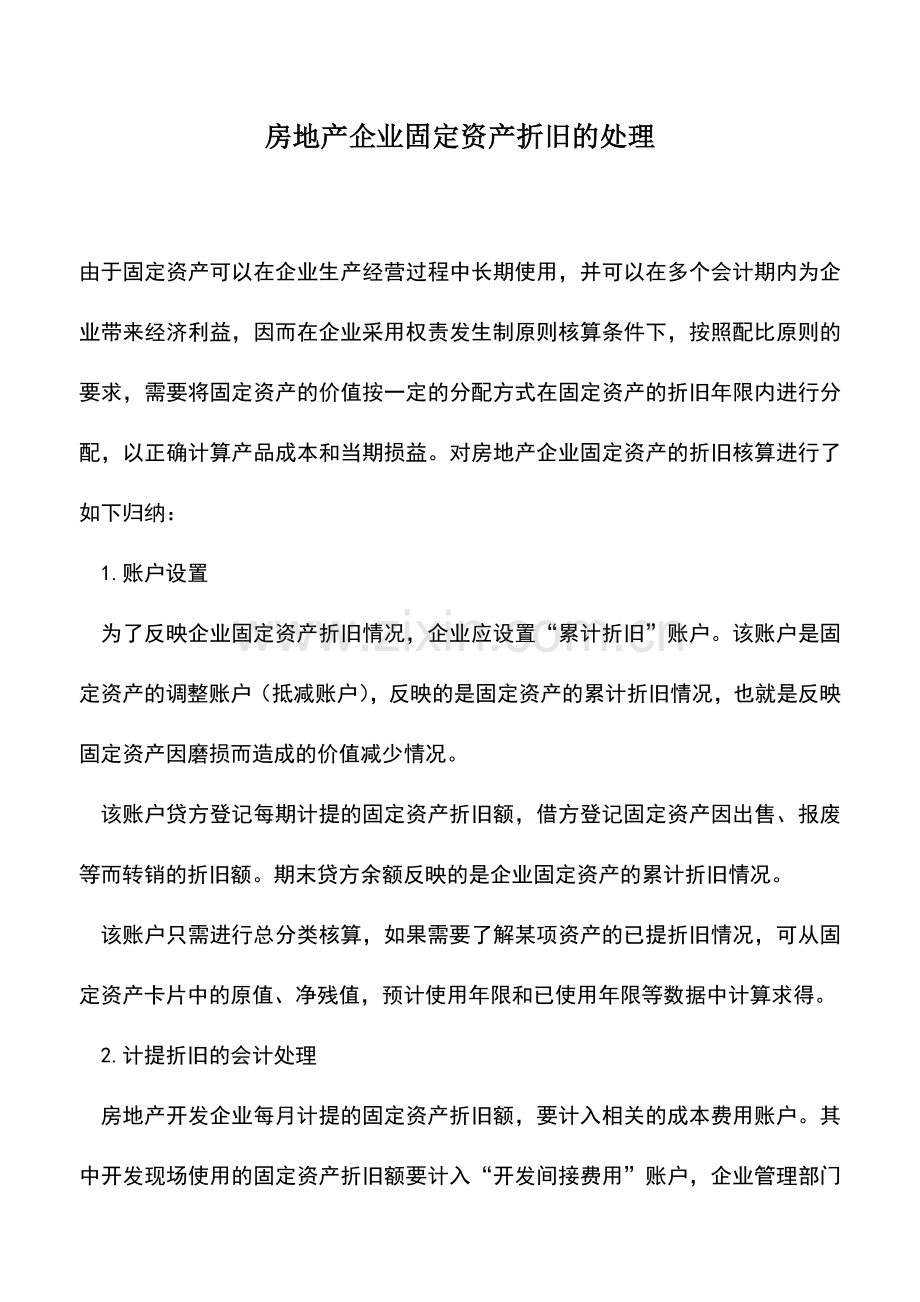 会计实务：房地产企业固定资产折旧的处理.doc_第1页