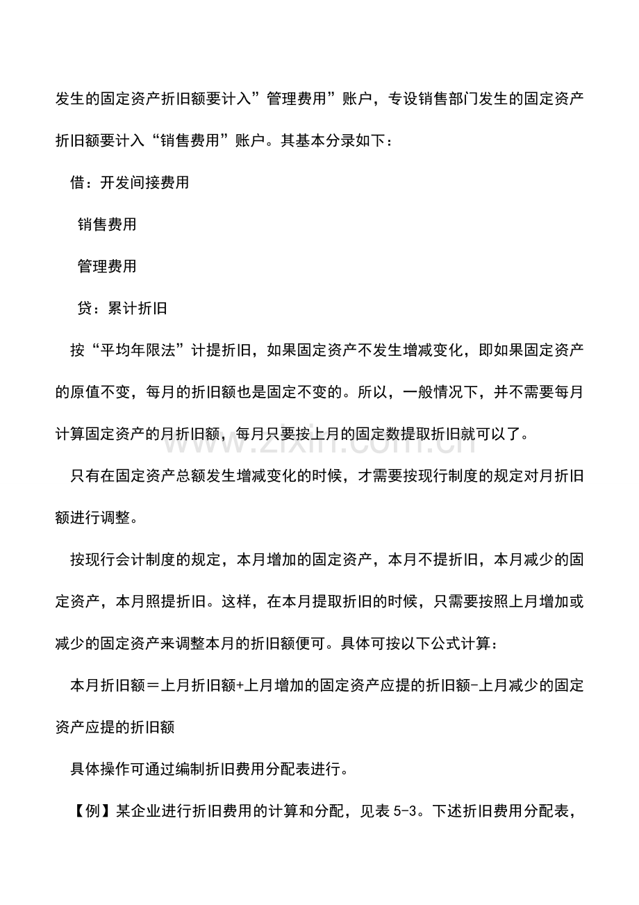 会计实务：房地产企业固定资产折旧的处理.doc_第2页