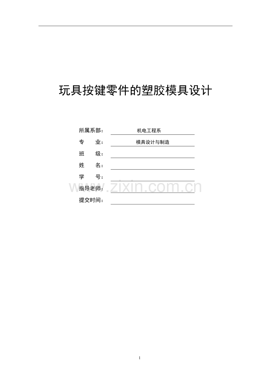 玩具按键零件的塑胶模具设计毕业设计.doc_第1页