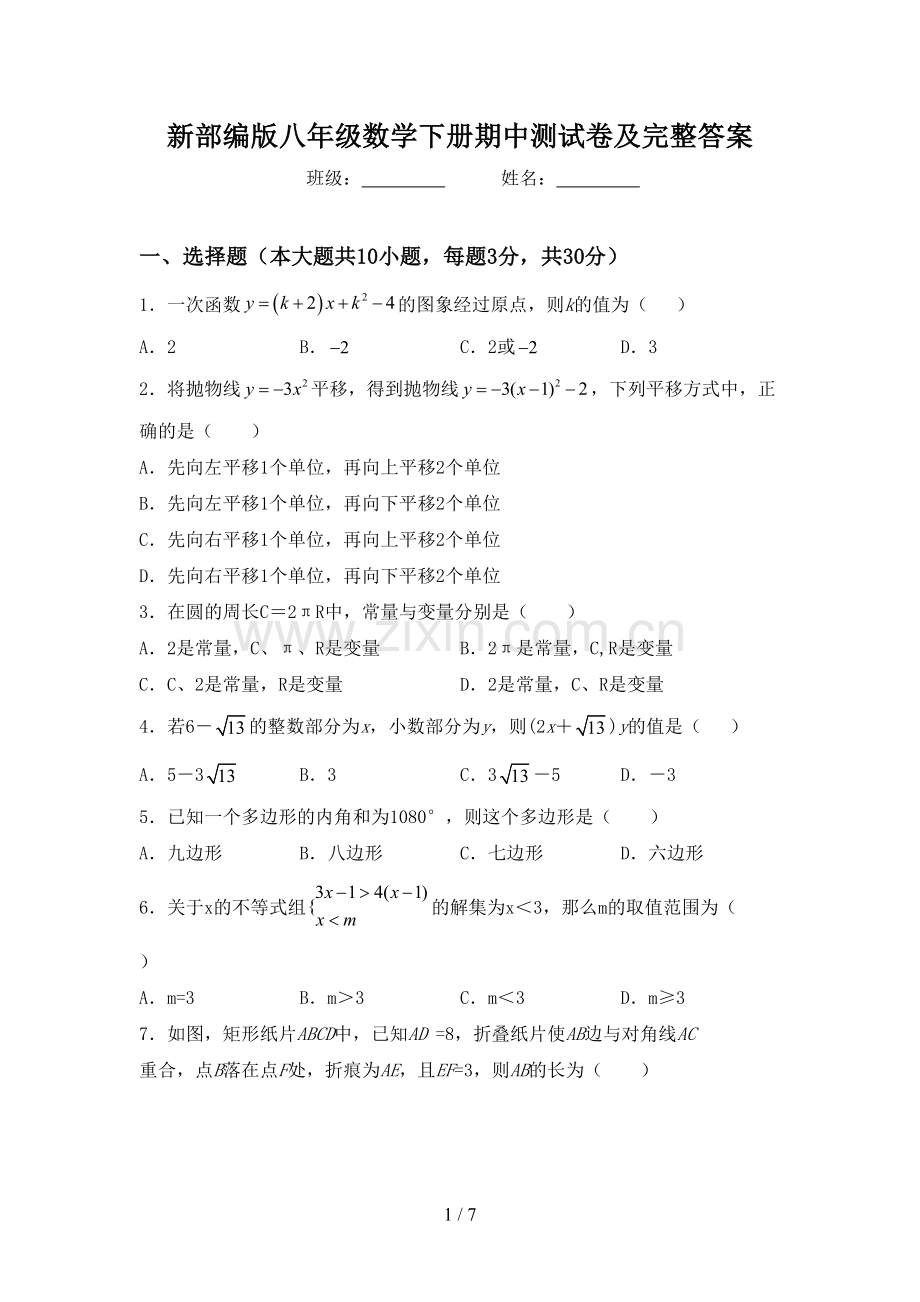 新部编版八年级数学下册期中测试卷及完整答案.doc_第1页