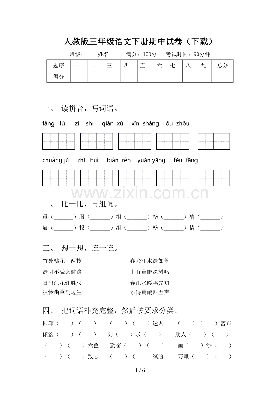 人教版三年级语文下册期中试卷(下载).doc_第1页