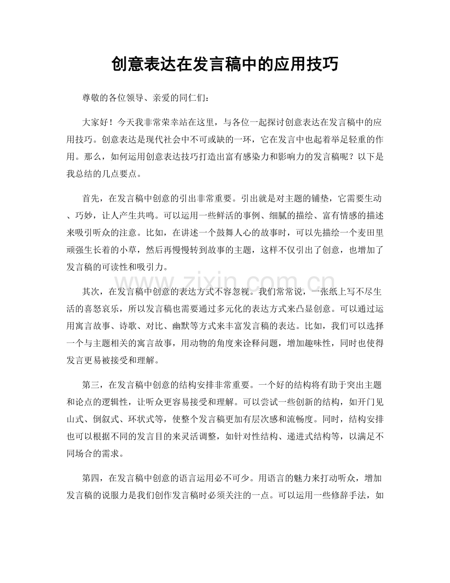 创意表达在发言稿中的应用技巧.docx_第1页