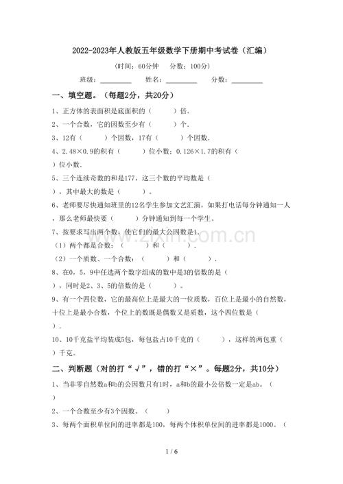 2022-2023年人教版五年级数学下册期中考试卷(汇编).doc