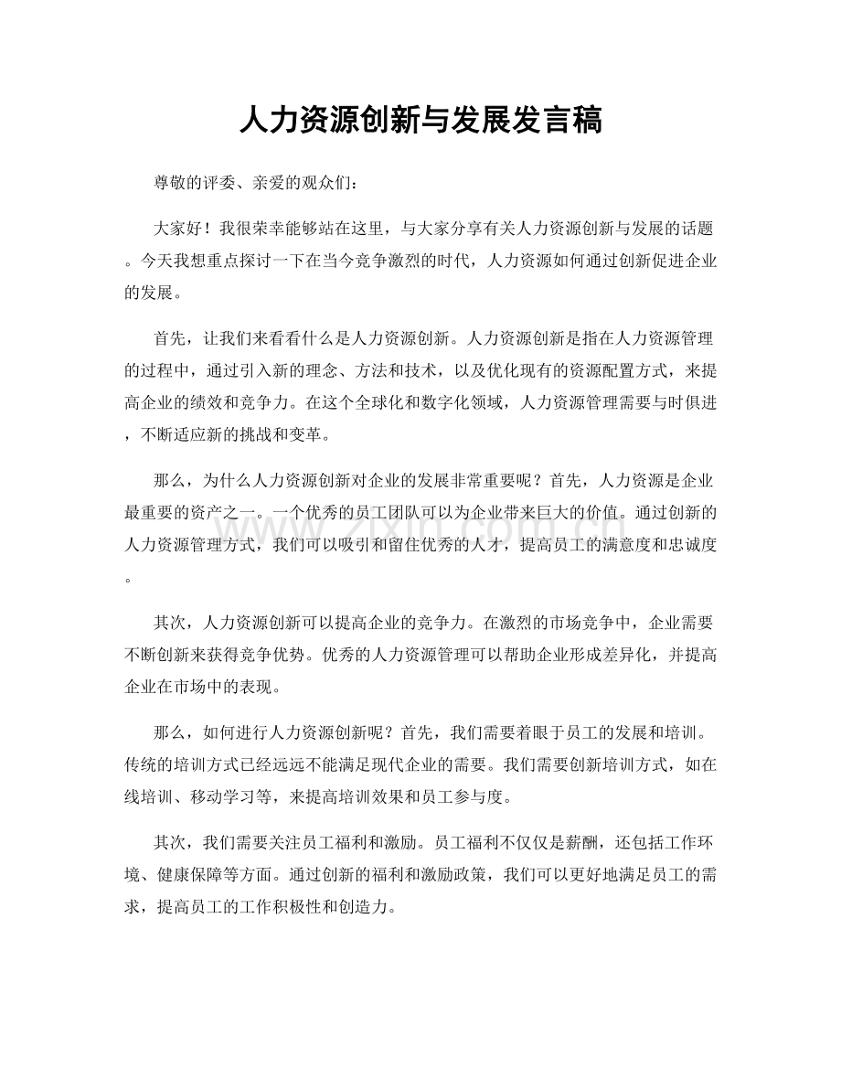 人力资源创新与发展发言稿.docx_第1页