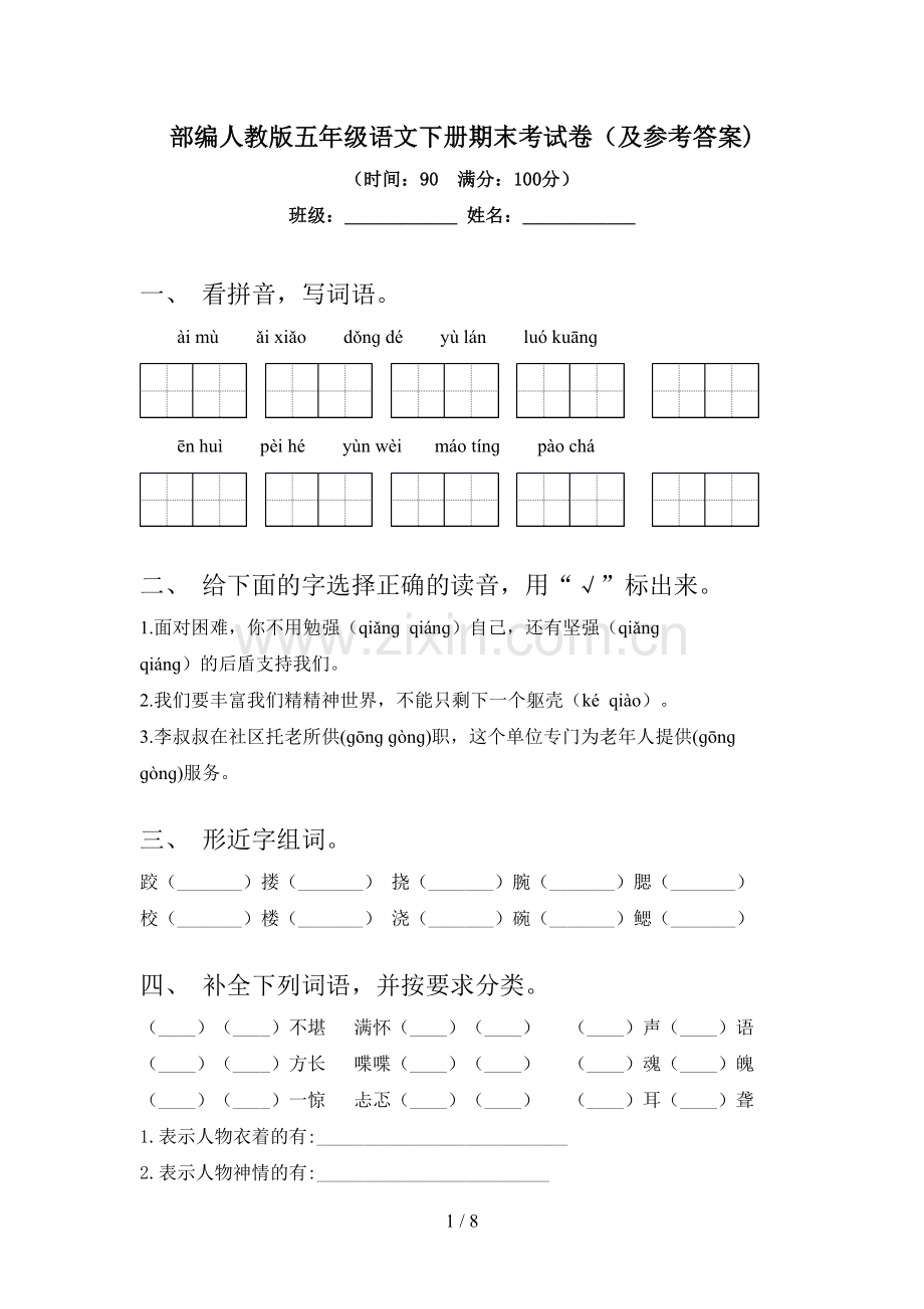 部编人教版五年级语文下册期末考试卷(及参考答案).doc_第1页