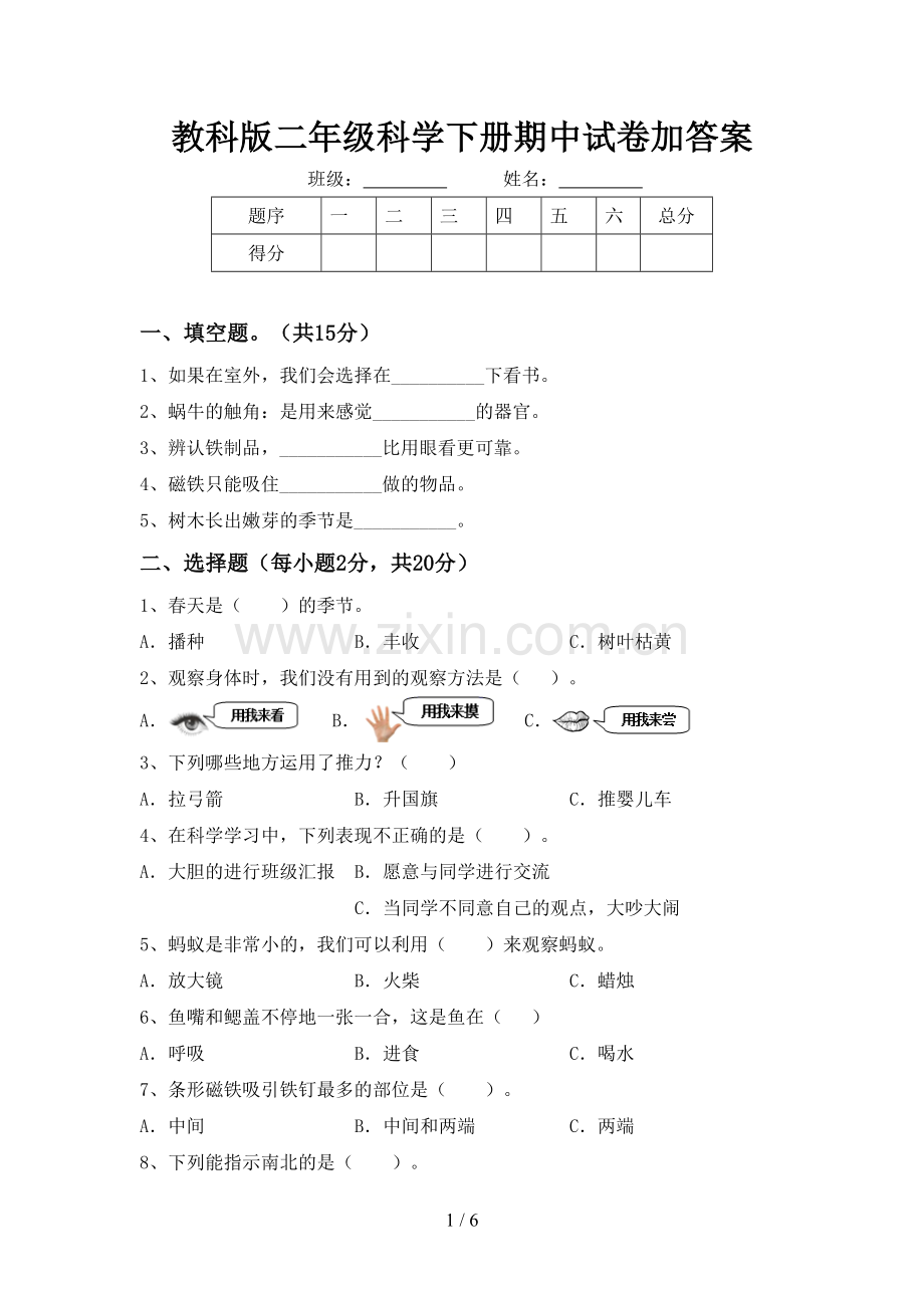 教科版二年级科学下册期中试卷加答案.doc_第1页