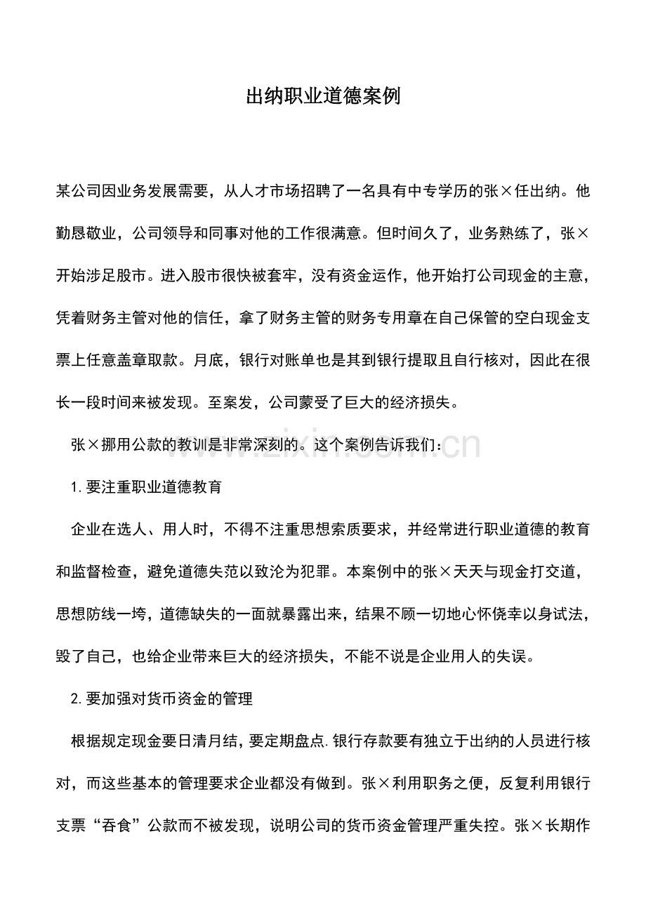 会计实务：出纳职业道德案例.doc_第1页