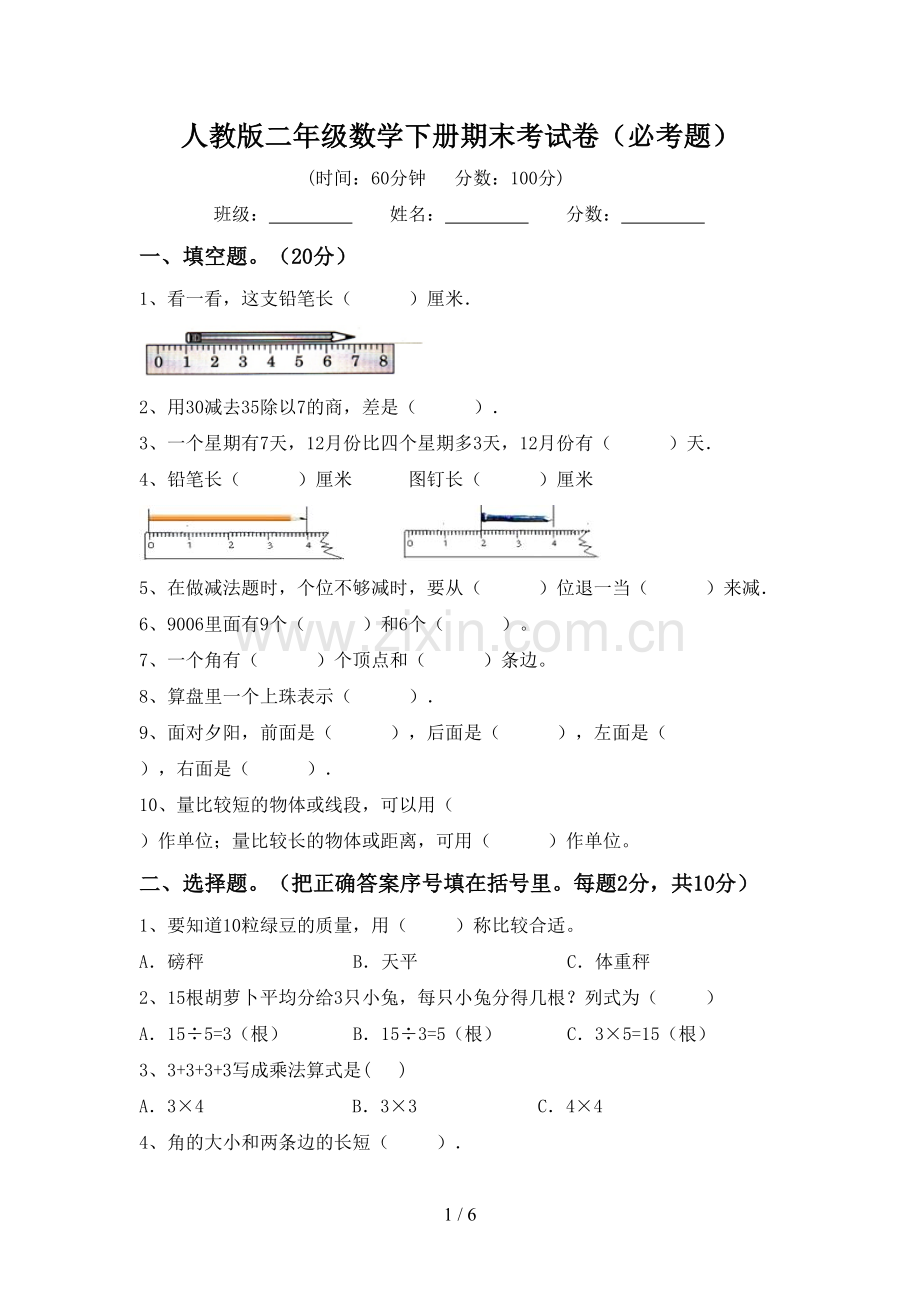 人教版二年级数学下册期末考试卷(必考题).doc_第1页