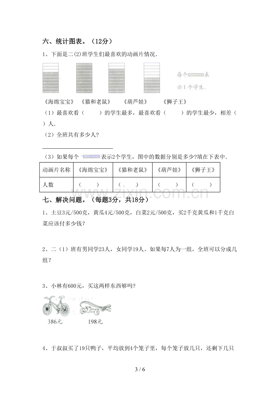 人教版二年级数学下册期末考试卷(必考题).doc_第3页