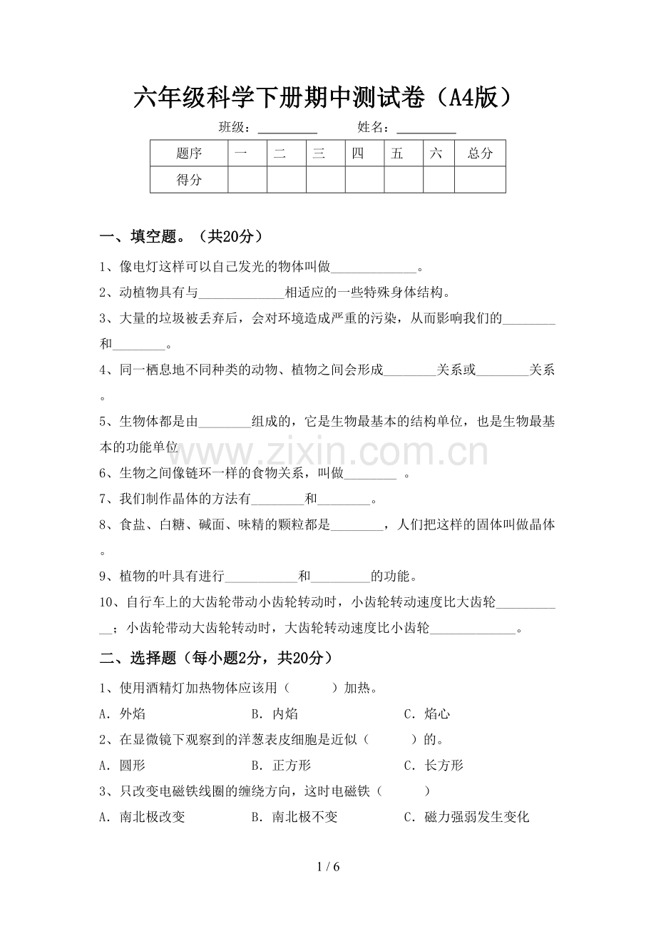 六年级科学下册期中测试卷(A4版).doc_第1页