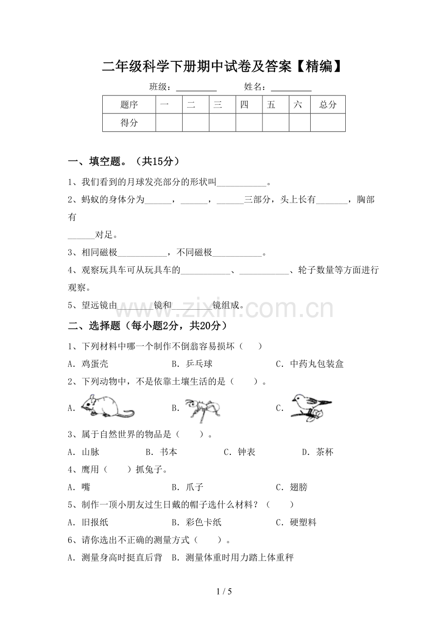 二年级科学下册期中试卷及答案.doc_第1页