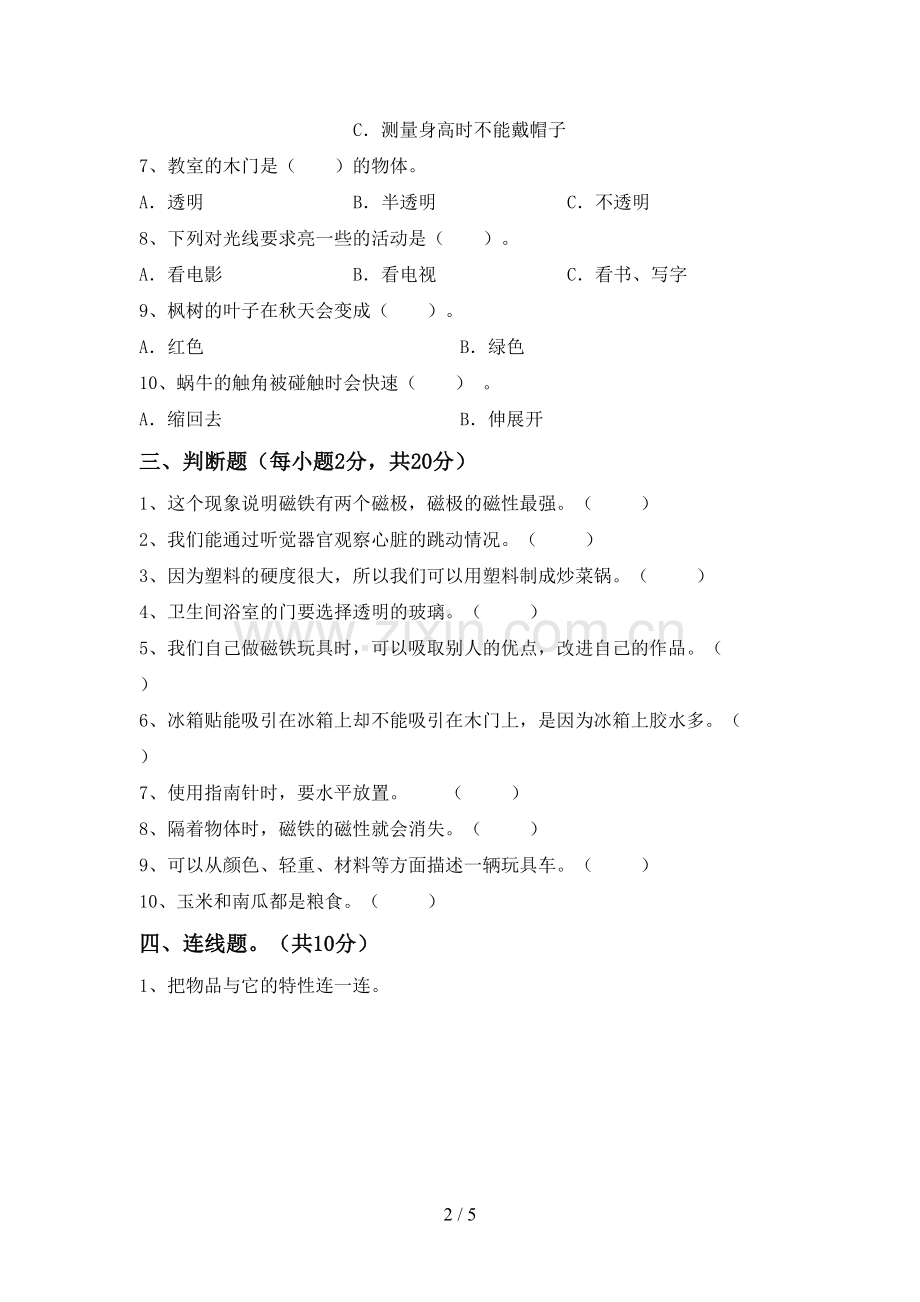 二年级科学下册期中试卷及答案.doc_第2页