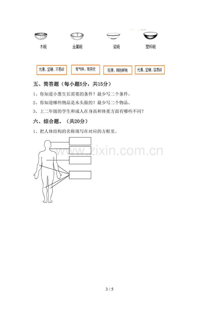 二年级科学下册期中试卷及答案.doc_第3页