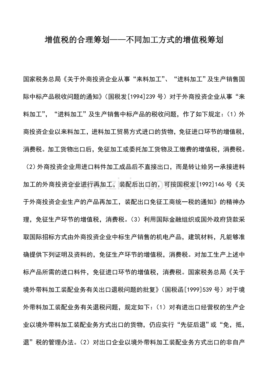 会计实务：增值税的合理筹划——不同加工方式的增值税筹划.doc_第1页