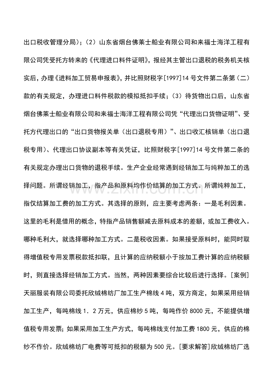 会计实务：增值税的合理筹划——不同加工方式的增值税筹划.doc_第3页