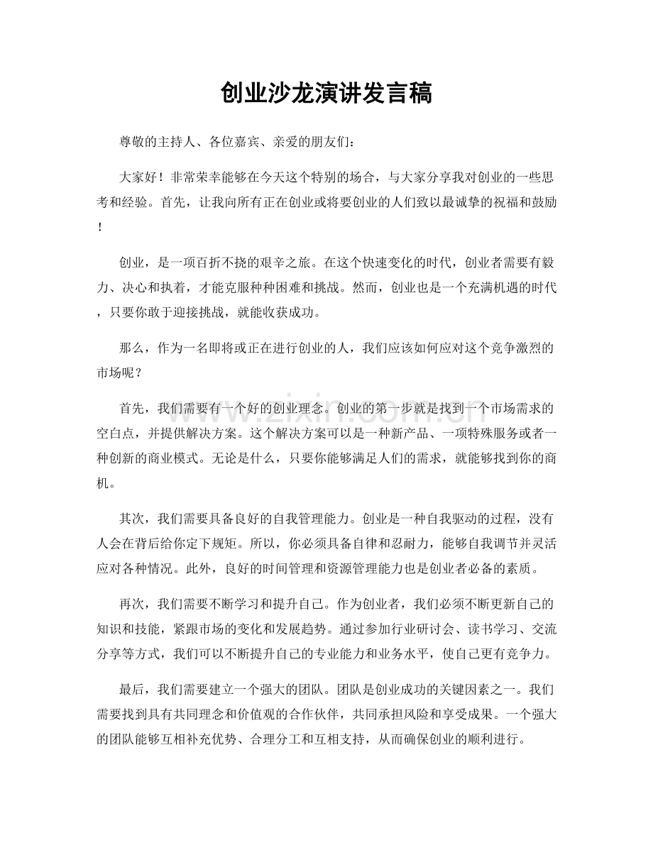 创业沙龙演讲发言稿.docx_第1页