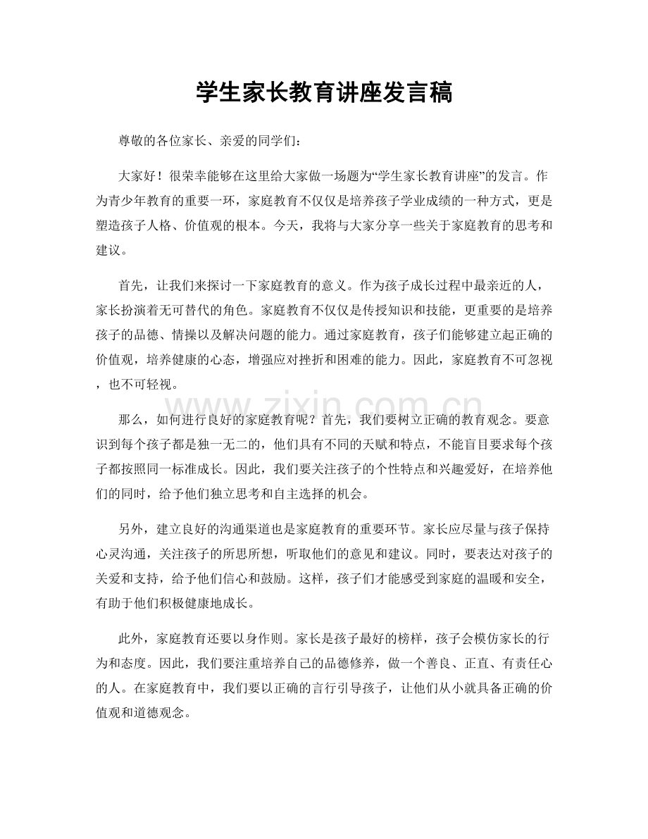 学生家长教育讲座发言稿.docx_第1页