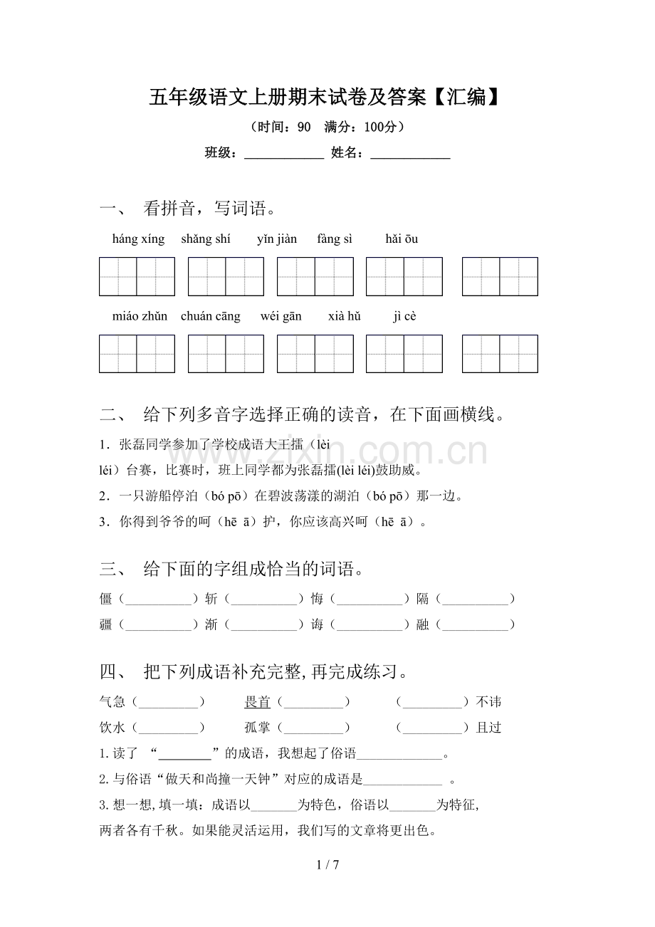 五年级语文上册期末试卷及答案【汇编】.doc_第1页