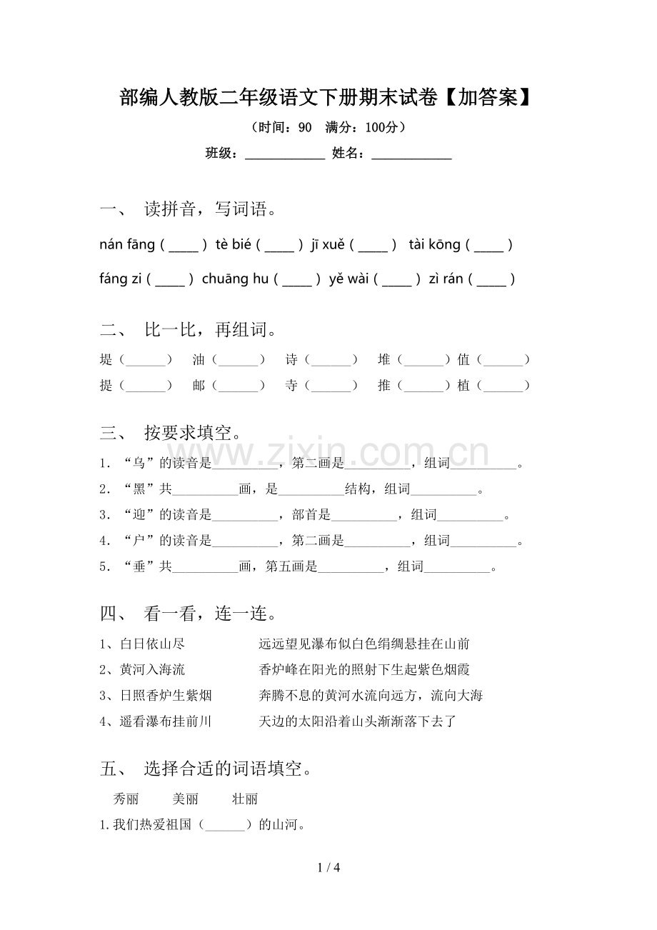 部编人教版二年级语文下册期末试卷【加答案】.doc_第1页