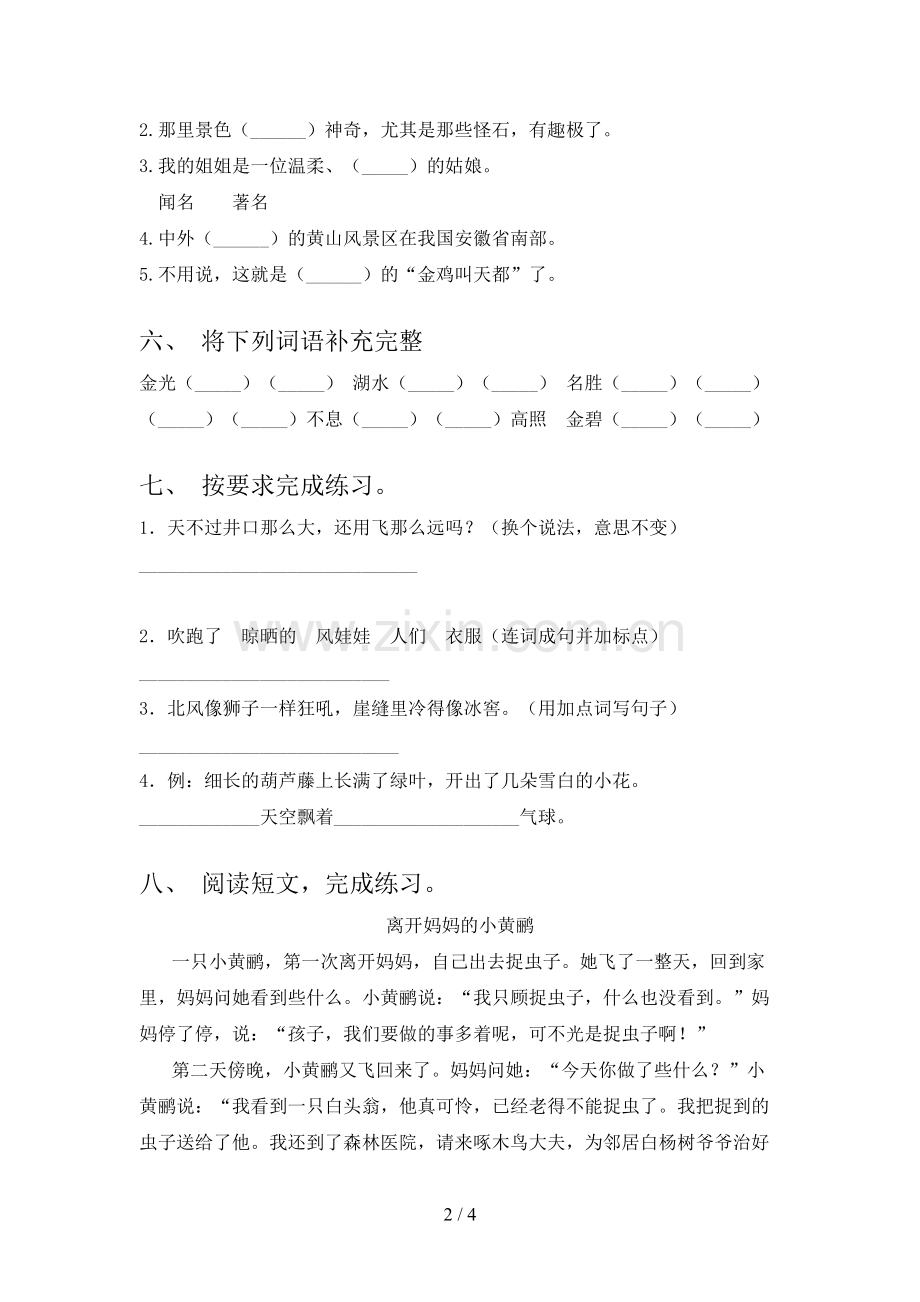 部编人教版二年级语文下册期末试卷【加答案】.doc_第2页