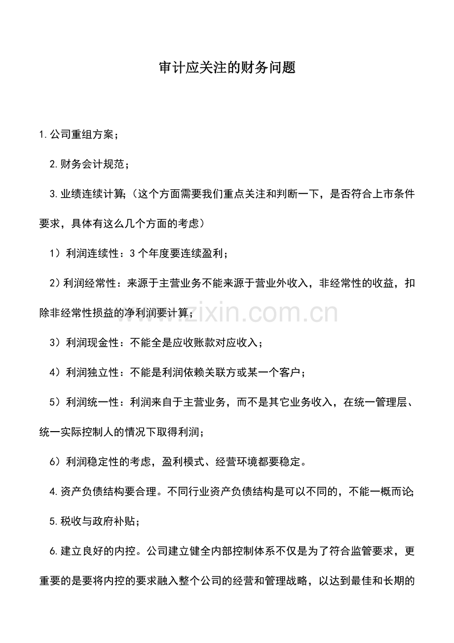 会计实务：审计应关注的财务问题.doc_第1页