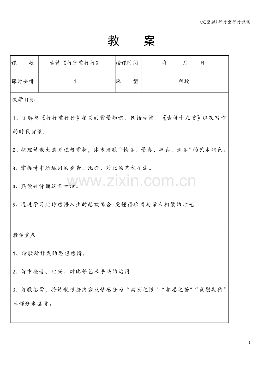 行行重行行教案.doc_第1页