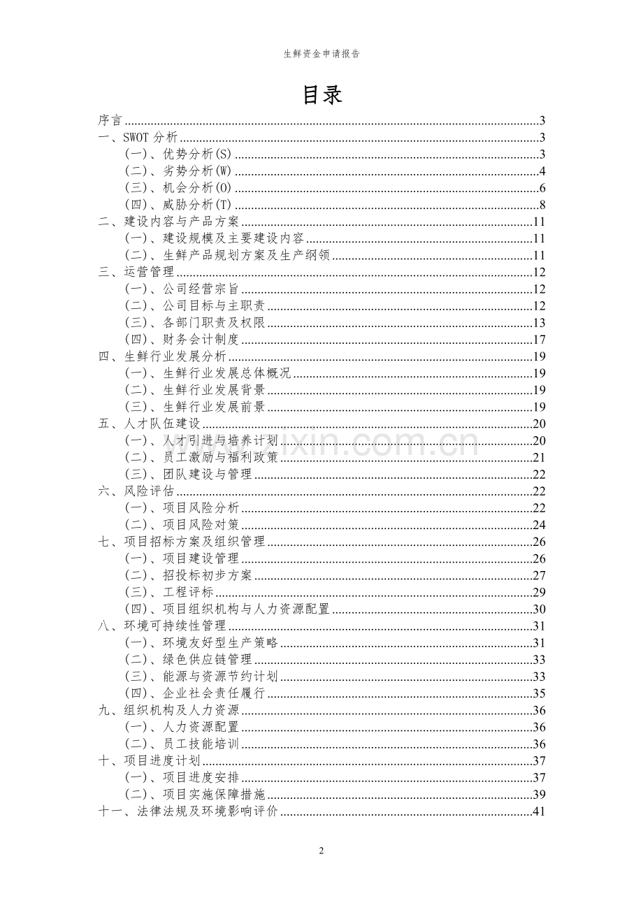 2024年生鲜投资项目资金申请报告.docx_第2页