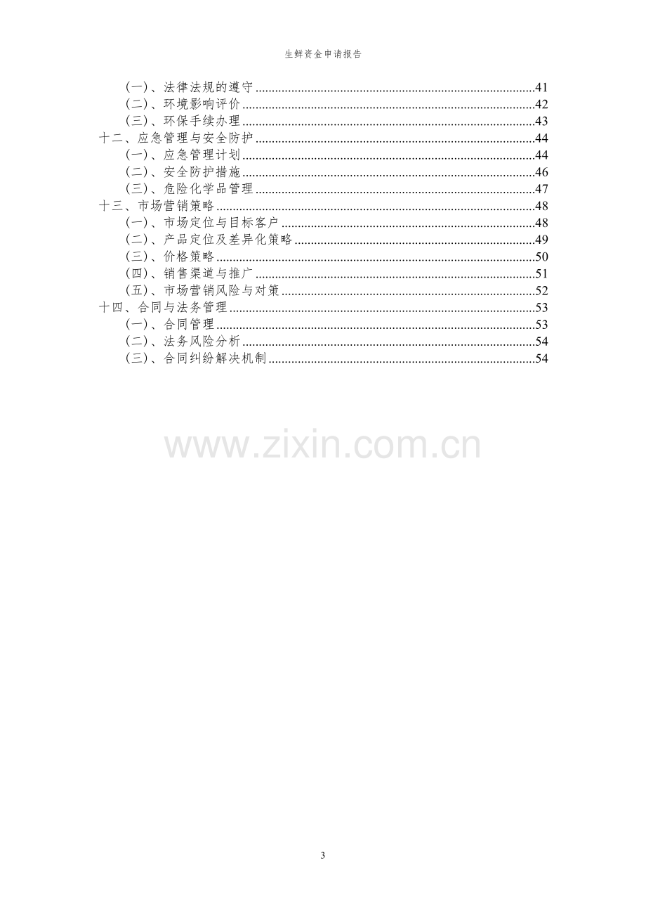 2024年生鲜投资项目资金申请报告.docx_第3页