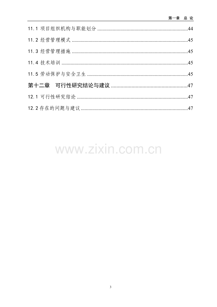 吉林三江牧业有限公司年屠宰100万羽鹅加工扩建项目可行性论证报告.doc_第3页