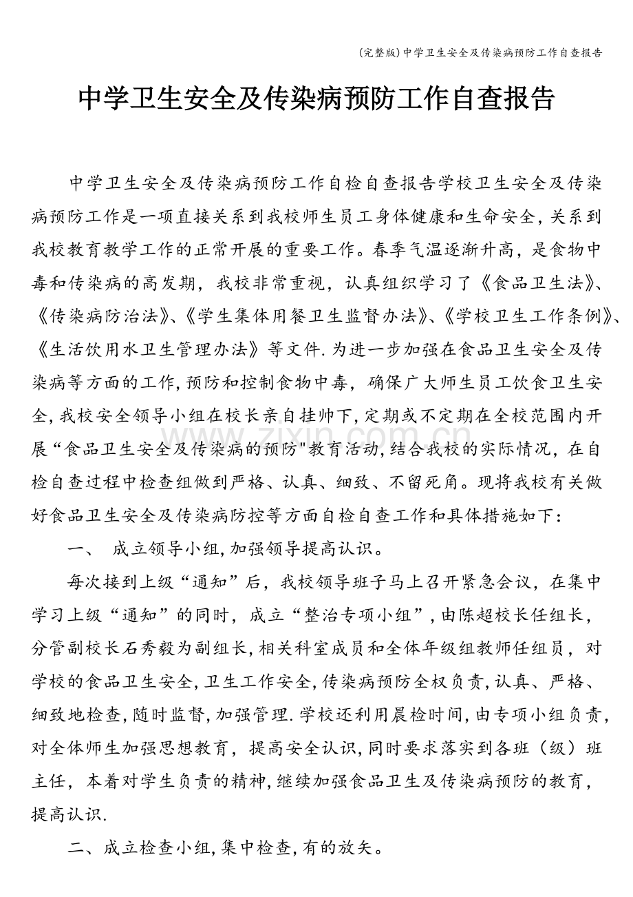 中学卫生安全及传染病预防工作自查报告.doc_第1页