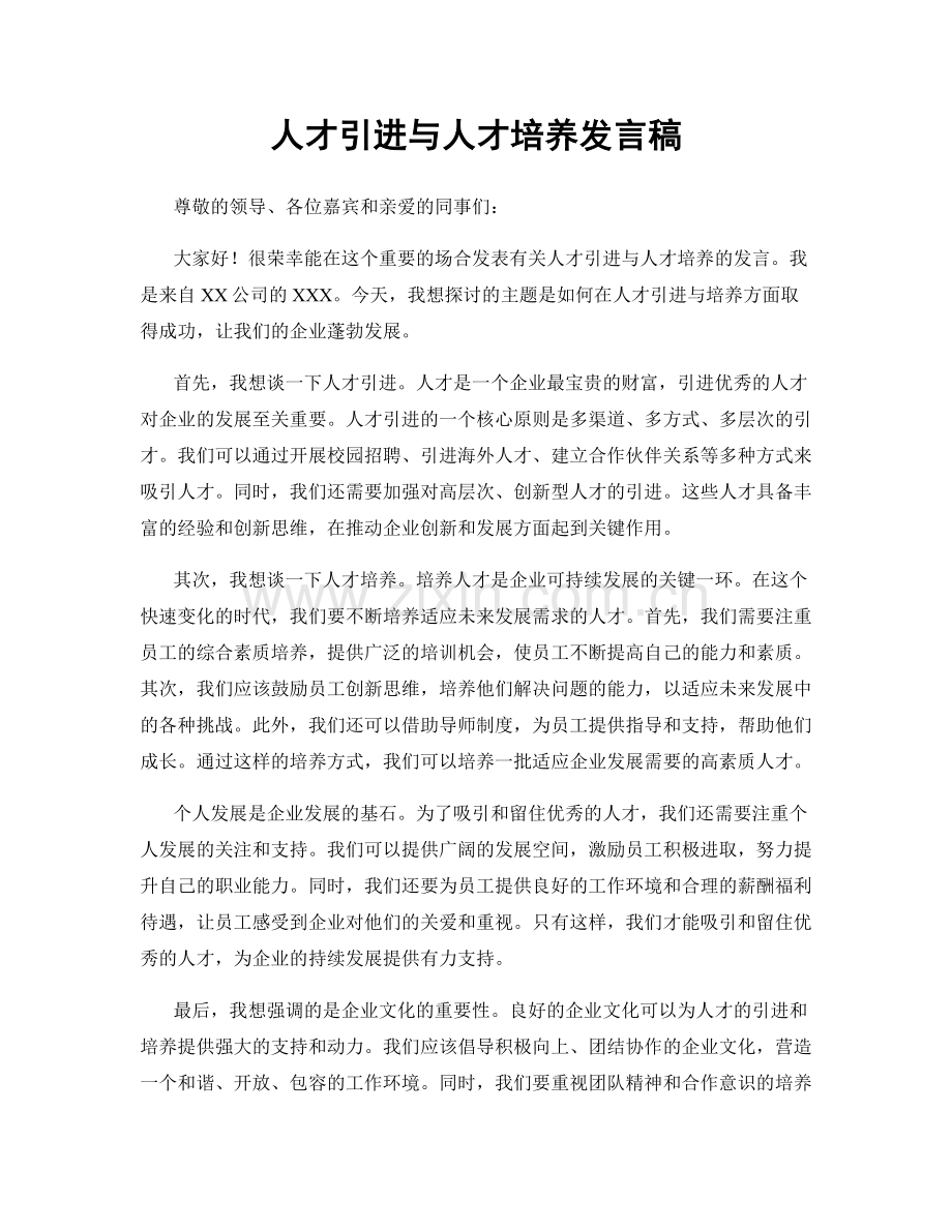 人才引进与人才培养发言稿.docx_第1页