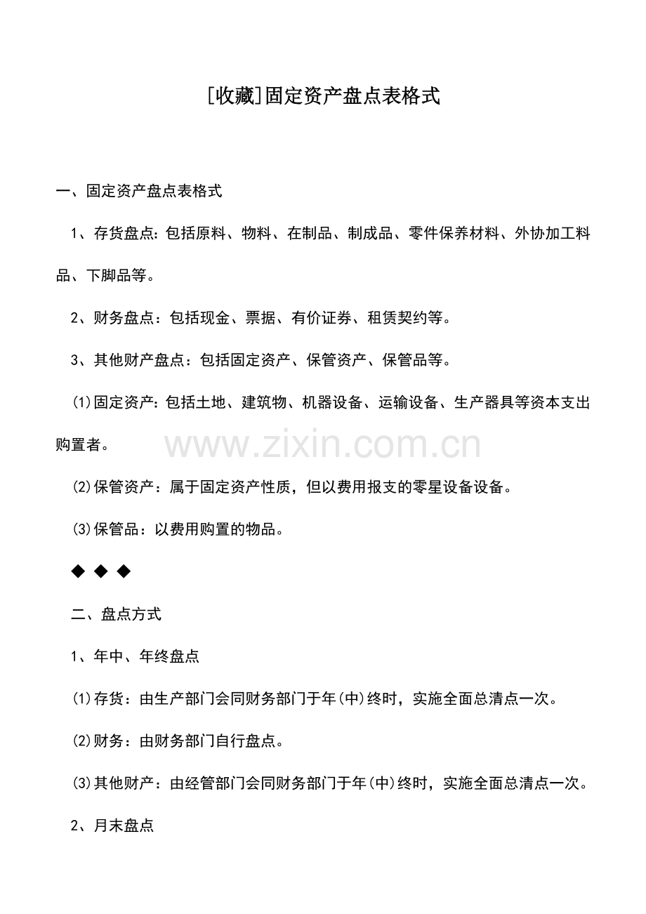 会计实务：[收藏]固定资产盘点表格式.doc_第1页