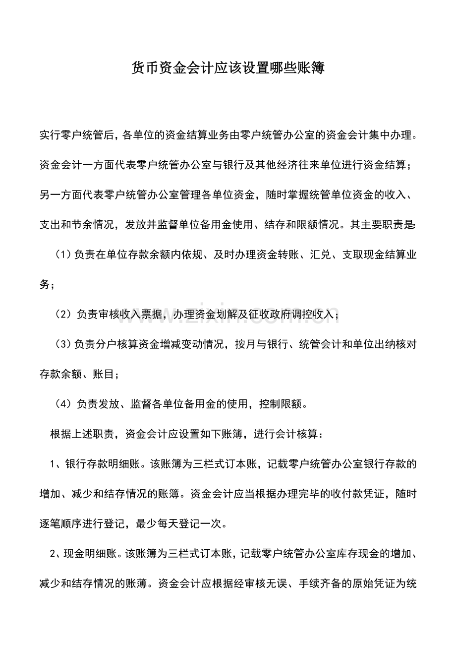 会计实务：货币资金会计应该设置哪些账簿.doc_第1页