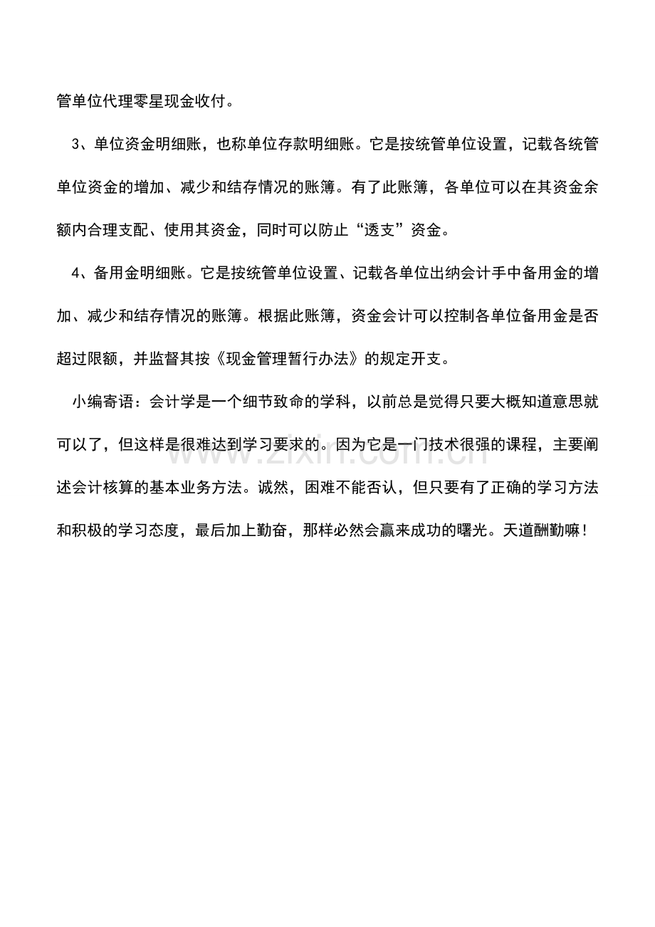 会计实务：货币资金会计应该设置哪些账簿.doc_第2页