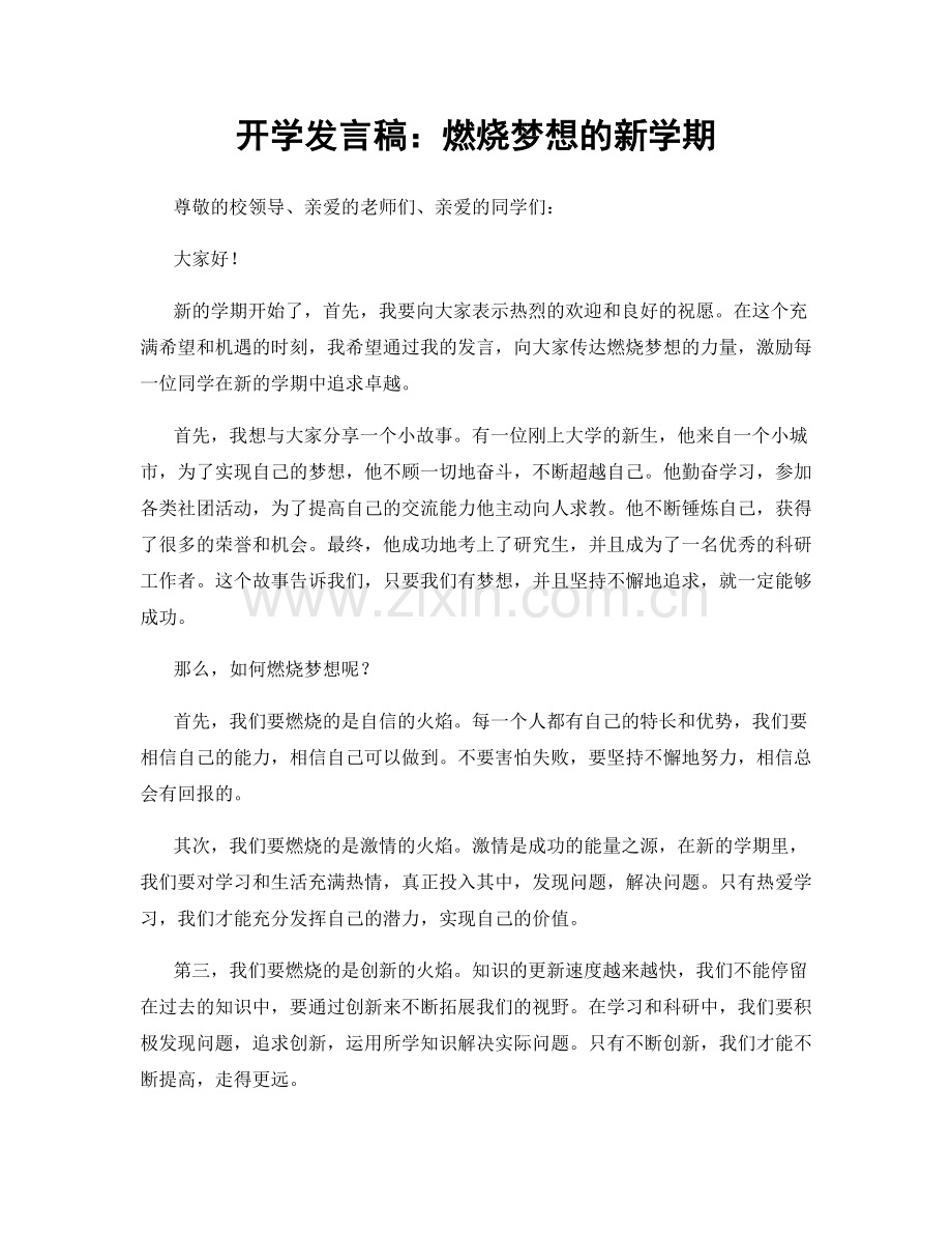 开学发言稿：燃烧梦想的新学期.docx_第1页