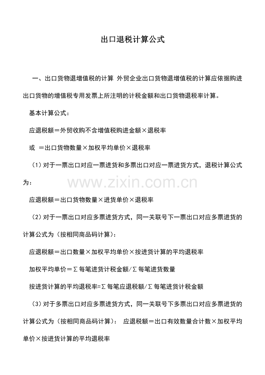 会计实务：出口退税计算公式.doc_第1页