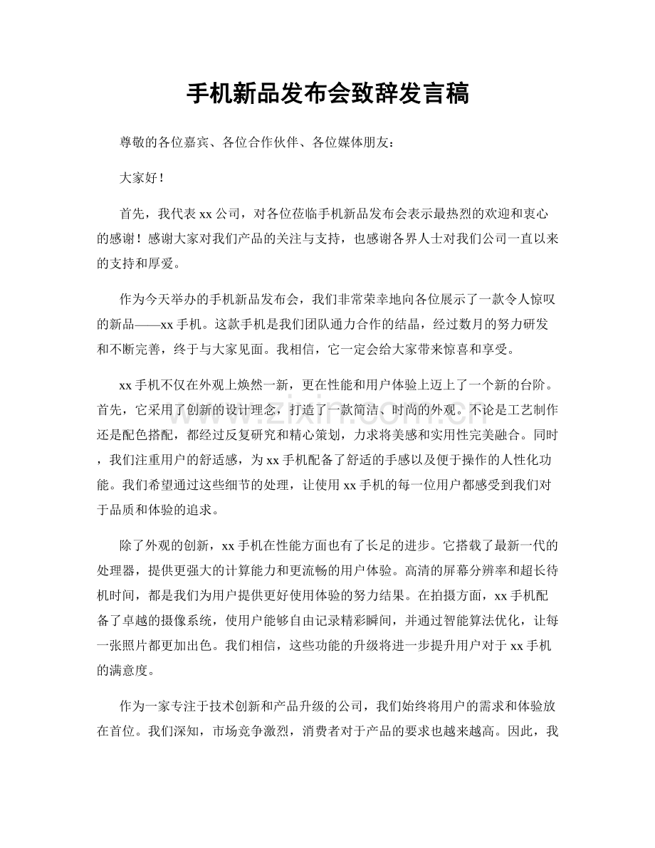 手机新品发布会致辞发言稿.docx_第1页