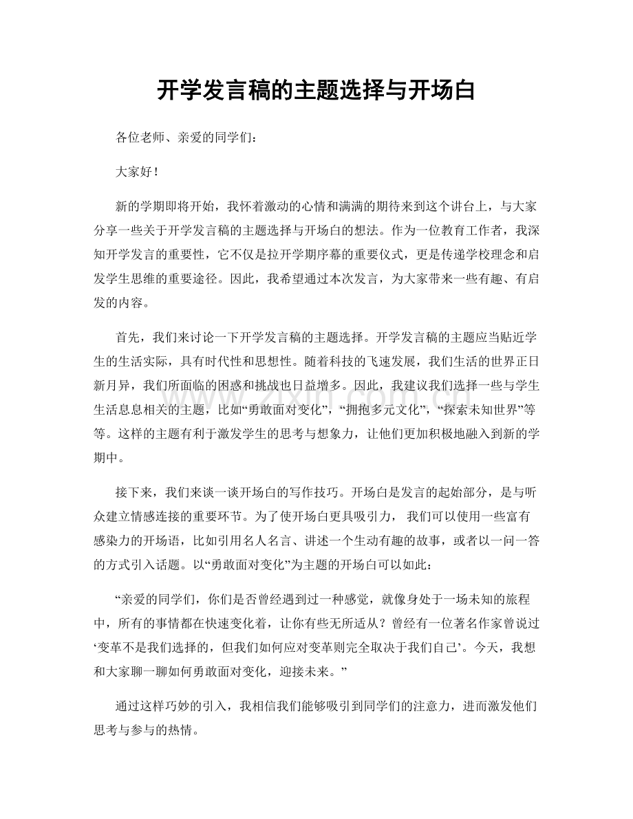 开学发言稿的主题选择与开场白.docx_第1页