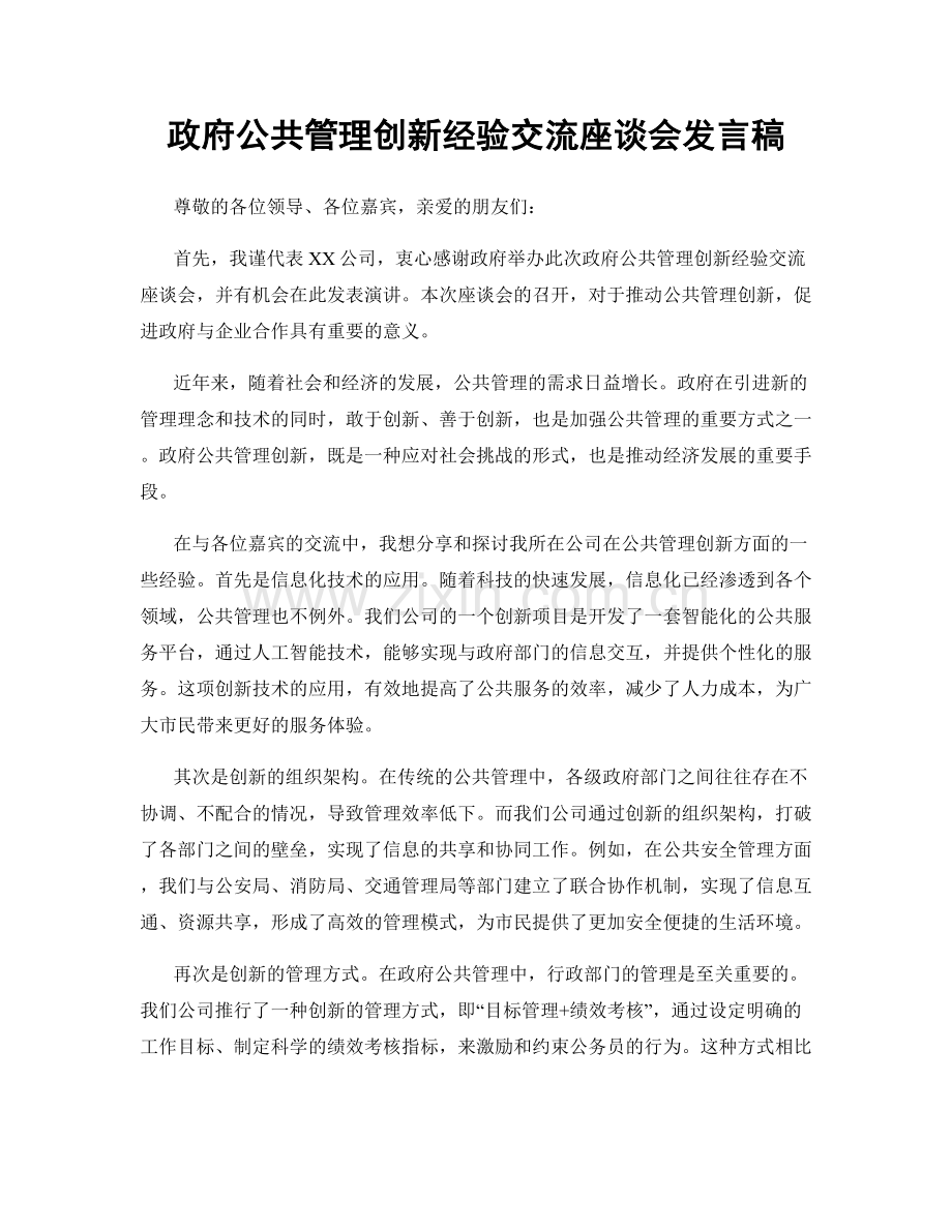 政府公共管理创新经验交流座谈会发言稿.docx_第1页