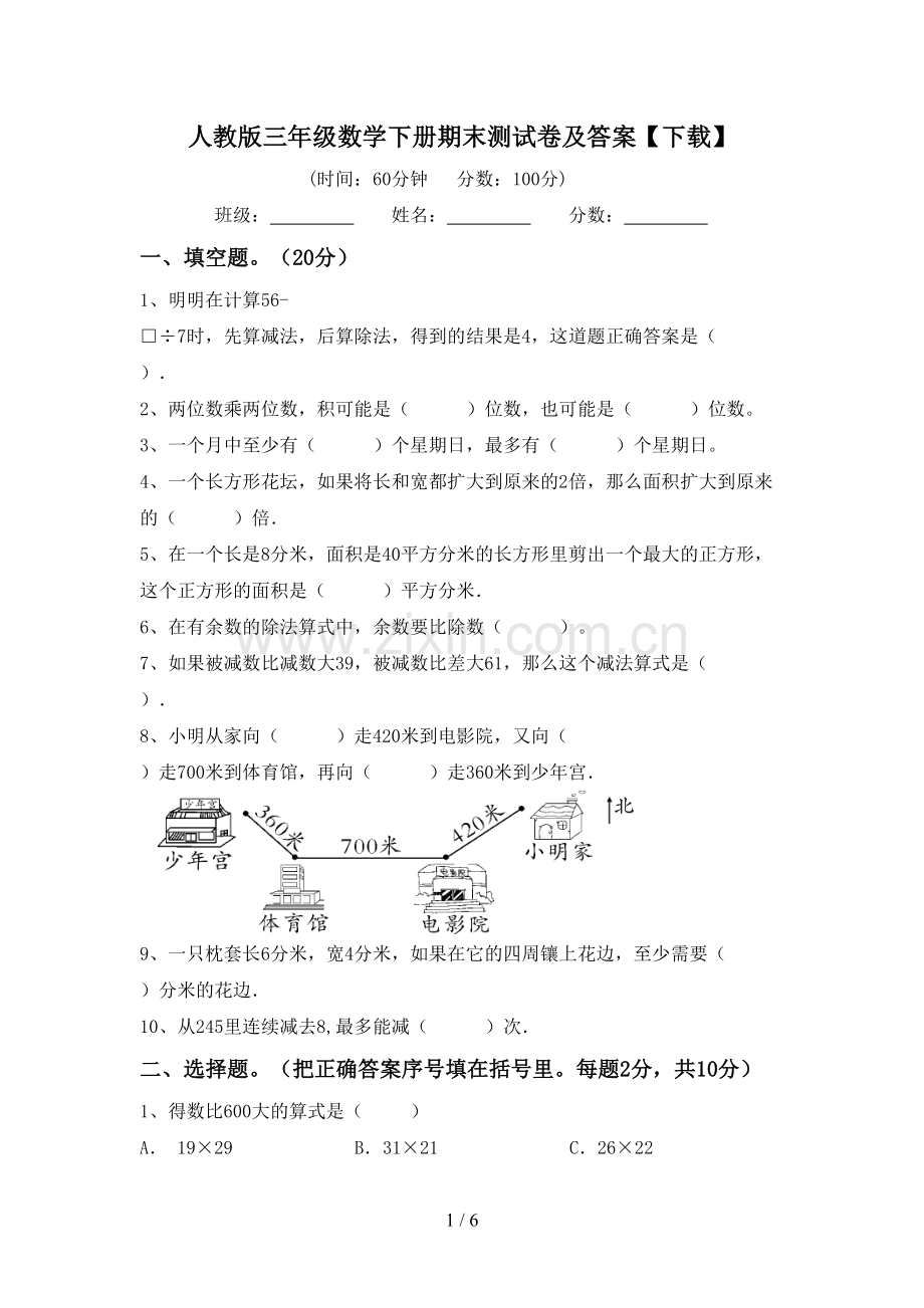 人教版三年级数学下册期末测试卷及答案【下载】.doc_第1页