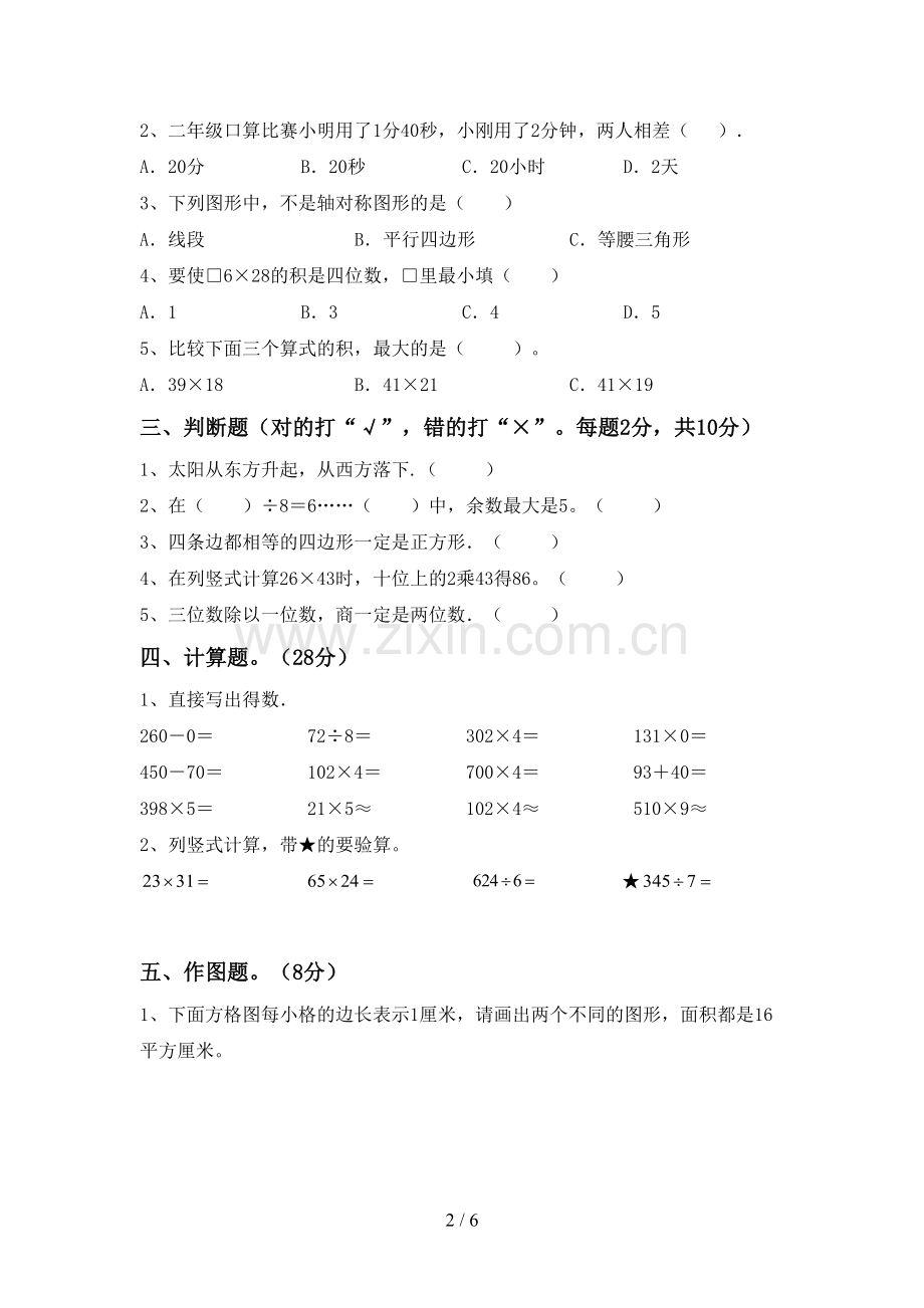 人教版三年级数学下册期末测试卷及答案【下载】.doc_第2页