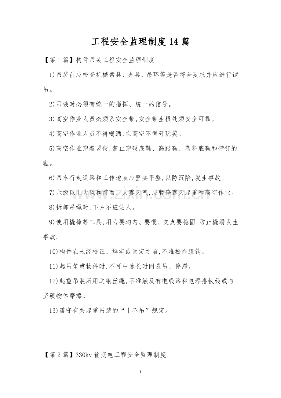 工程安全监理制度14篇.docx_第1页