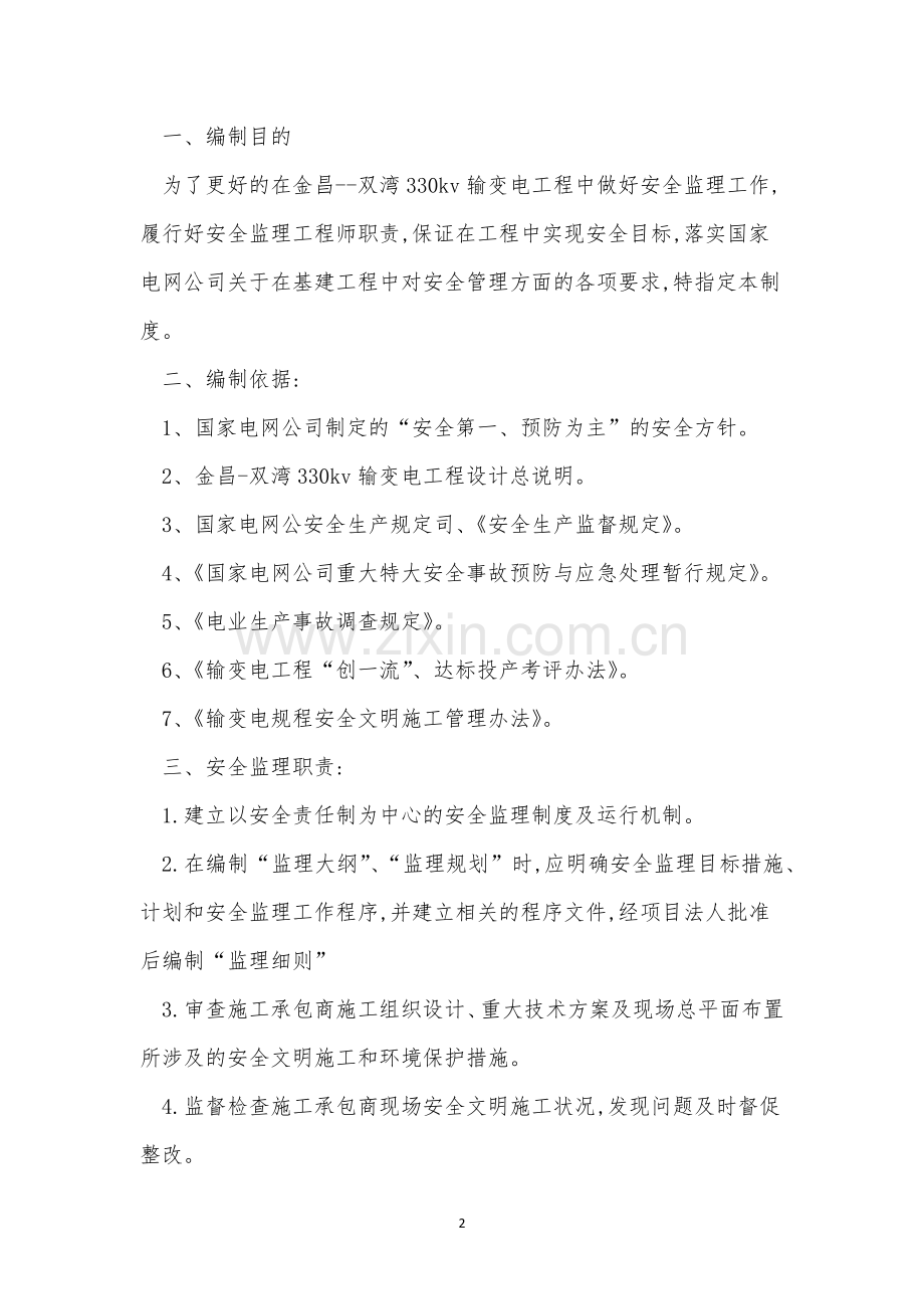 工程安全监理制度14篇.docx_第2页