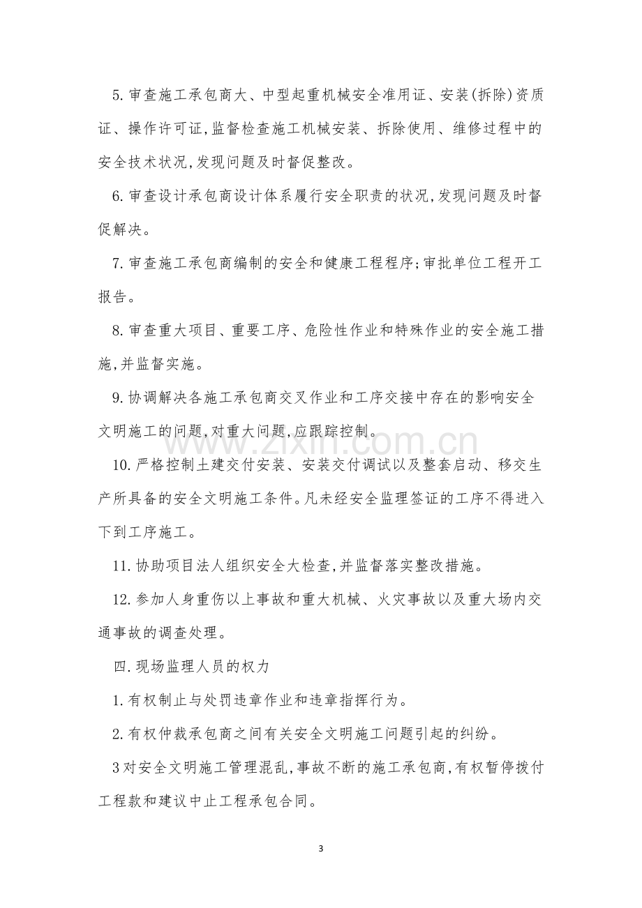 工程安全监理制度14篇.docx_第3页