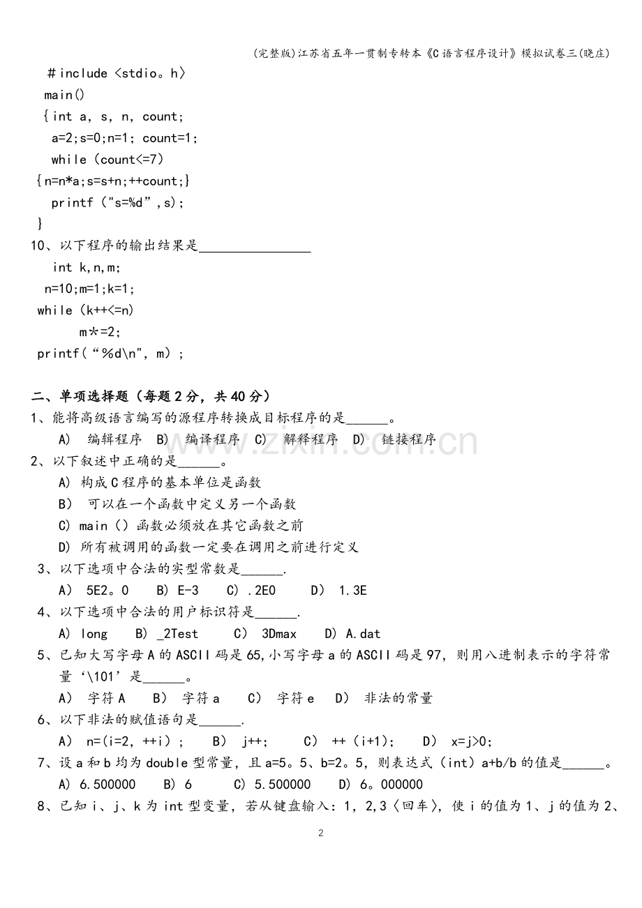 江苏省五年一贯制专转本《C语言程序设计》模拟试卷三(晓庄).doc_第2页