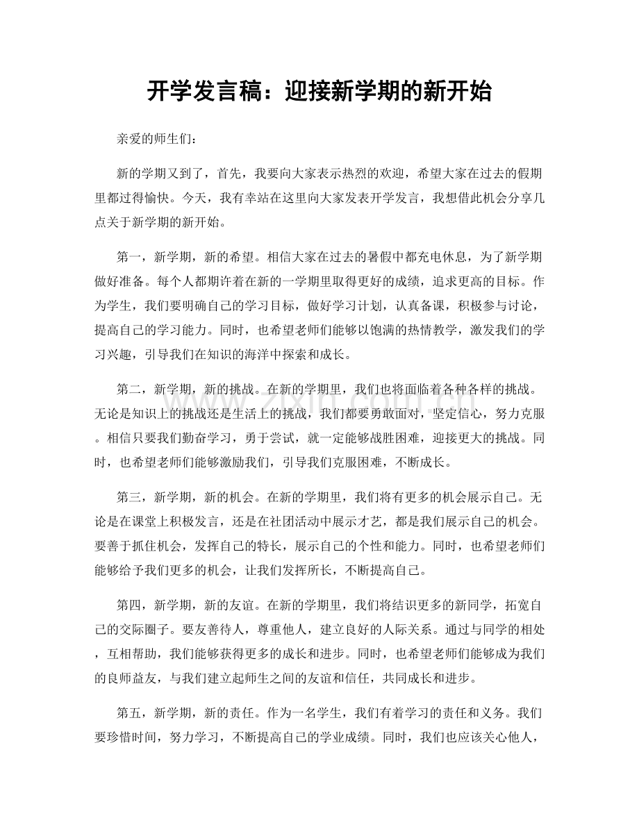 开学发言稿：迎接新学期的新开始.docx_第1页