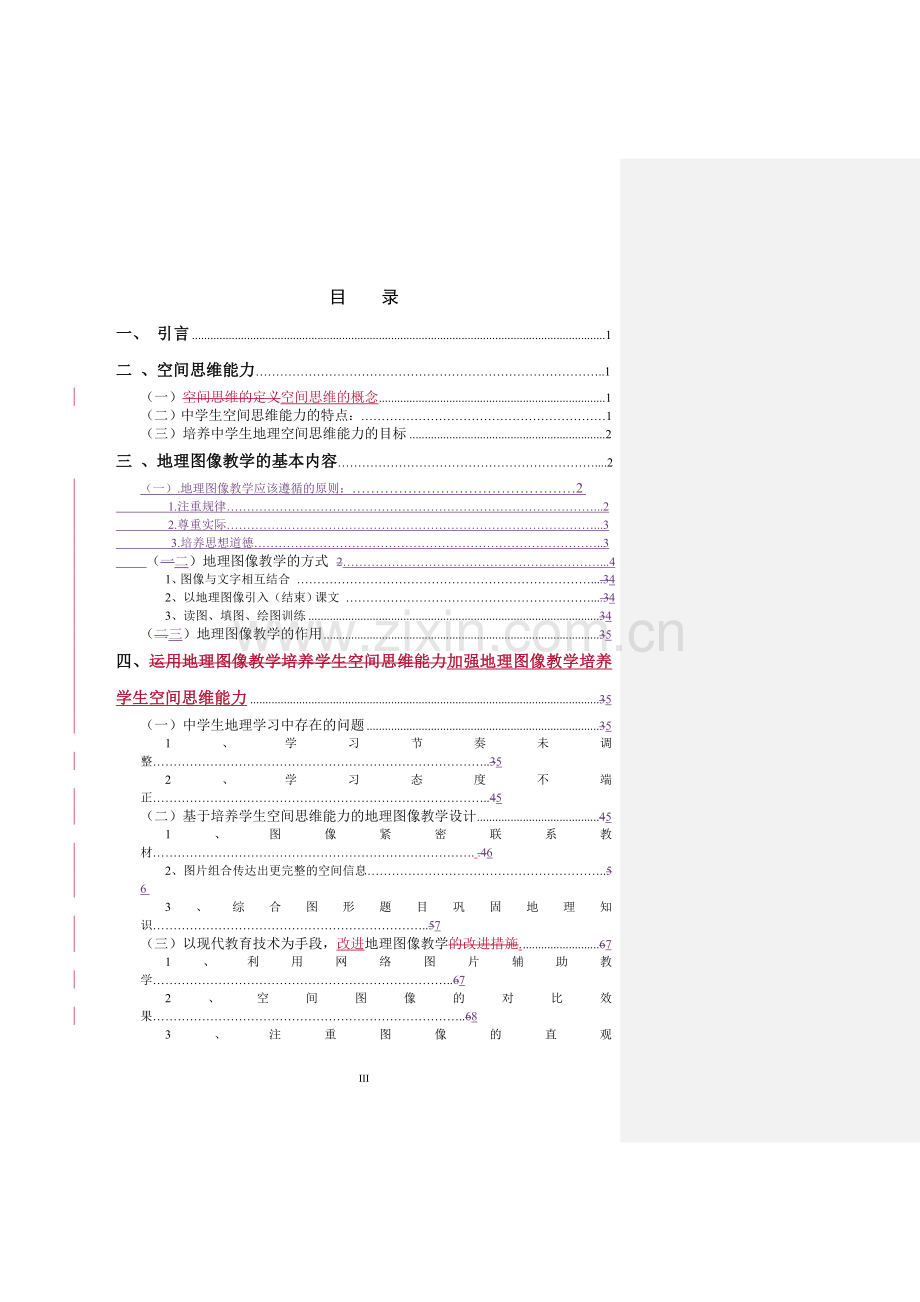 探索新技术条件下地理图像教学对学生空间思维能力的培养以必修一为例.doc_第3页