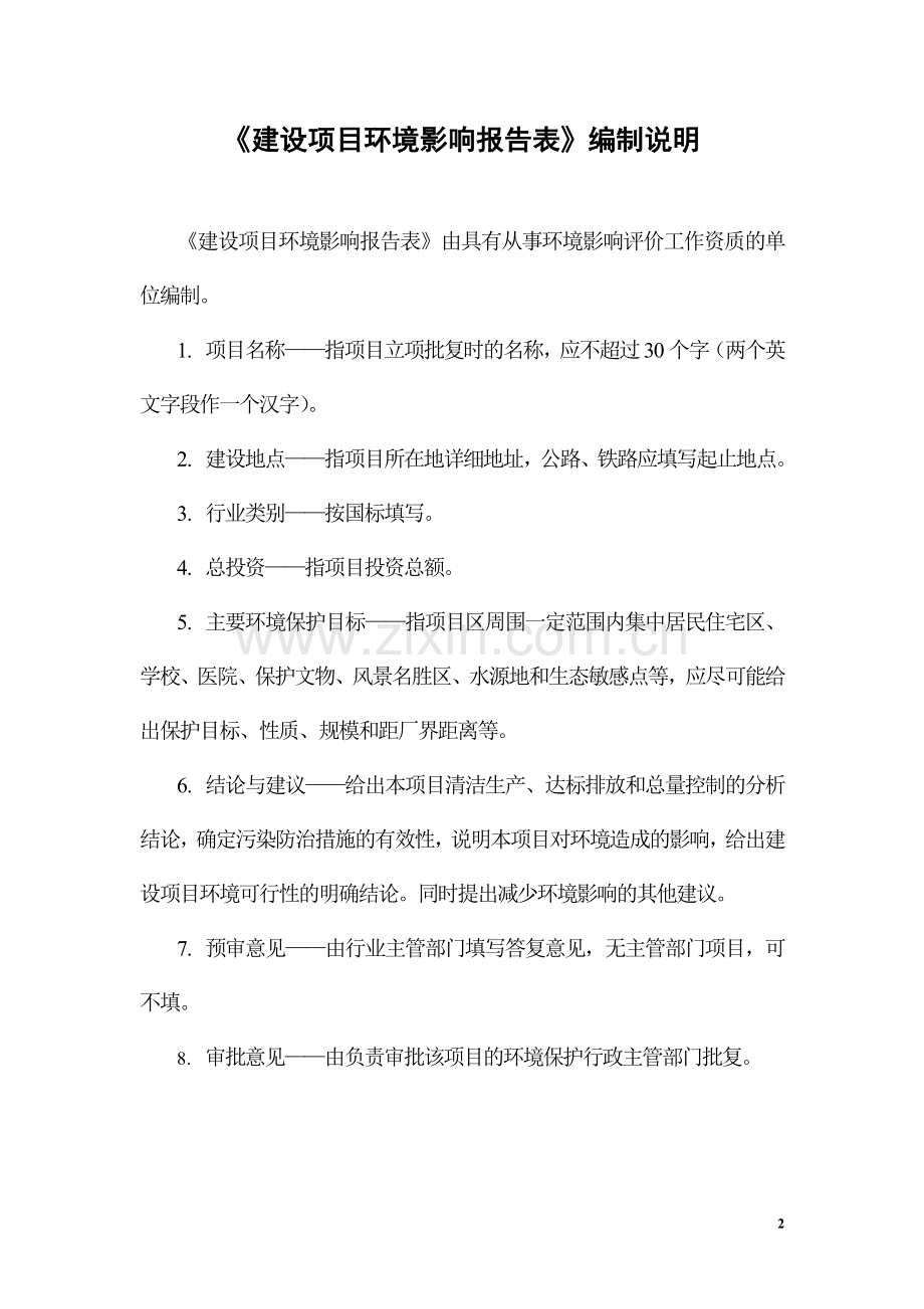 某公司城区供水管网改x造工程项目环境评估环境评估评价文本报告书.doc_第2页