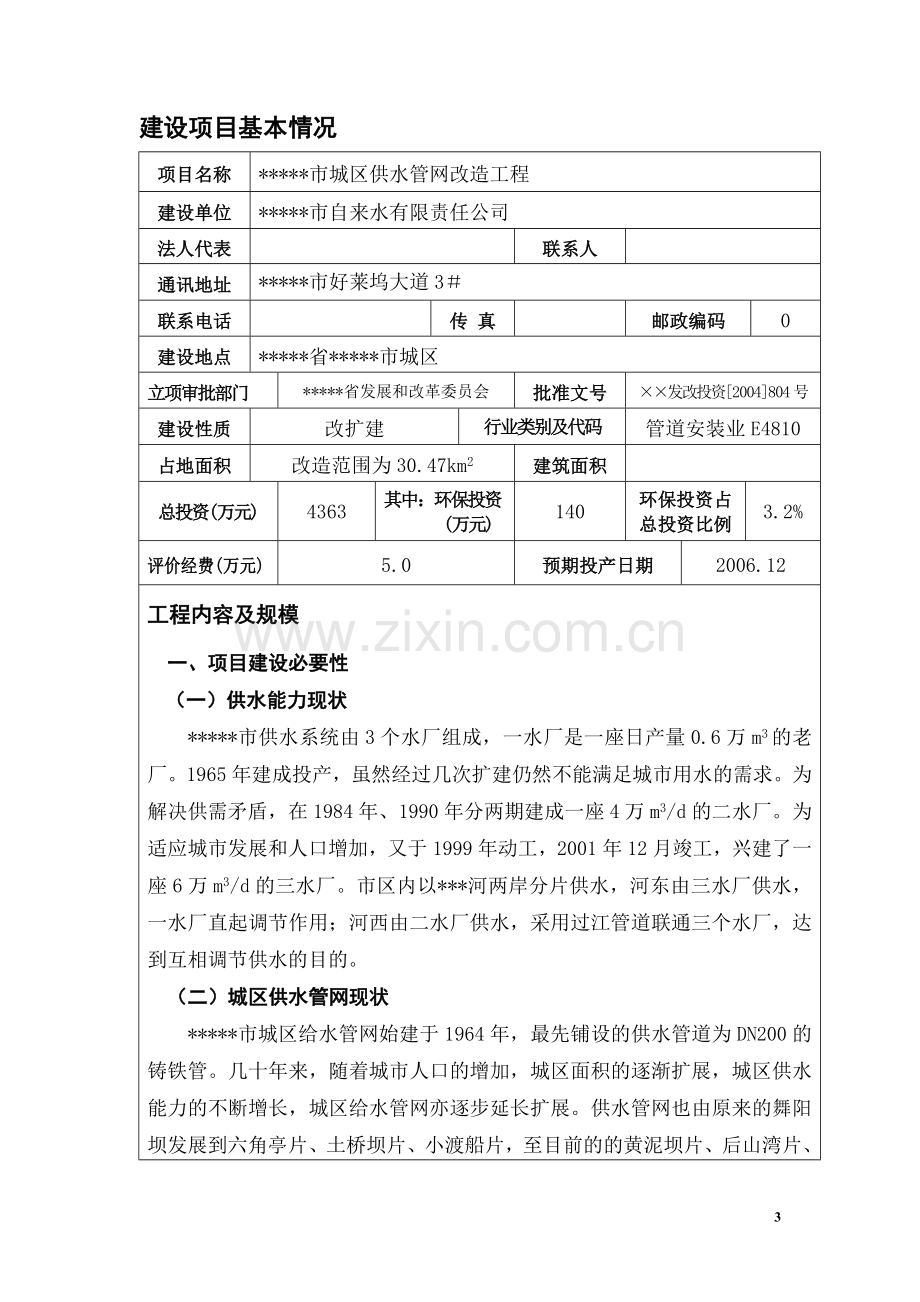 某公司城区供水管网改x造工程项目环境评估环境评估评价文本报告书.doc_第3页